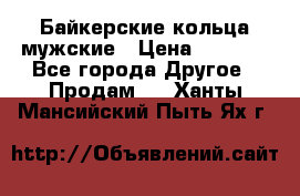 Байкерские кольца мужские › Цена ­ 1 500 - Все города Другое » Продам   . Ханты-Мансийский,Пыть-Ях г.